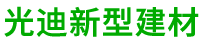 廊坊光迪新型建材有限公司